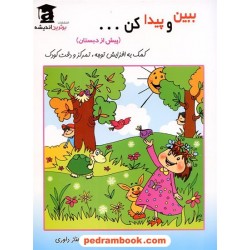 ببین و پیدا کن پیش از دبستان / برترین اندیشه