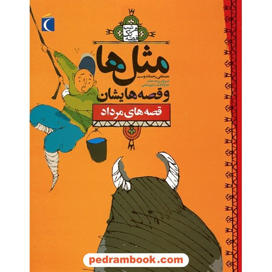 عکس کتاب مثل ها و قصه هایشان: قصه های مرداد / مصطفی رحماندوست / محراب قلم خرید کتاب مثل ها و قصه هایشان: قصه های مرداد / مصطفی رحماندوست / محراب قلم کد کتاب در سایت کتابفروشی کتابسرای پدرام: 1309
