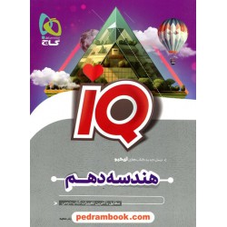 هندسه 1 دهم ریاضی و فیزیک / IQ / گاج