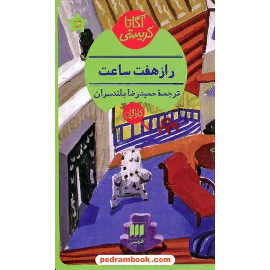 خرید کتاب راز هفت ساعت / آگاتا کریستی / حمیدرضا بلندسران / هرمس کد کالا در سایت کتاب‌فروشی کتابسرای پدرام: 13093