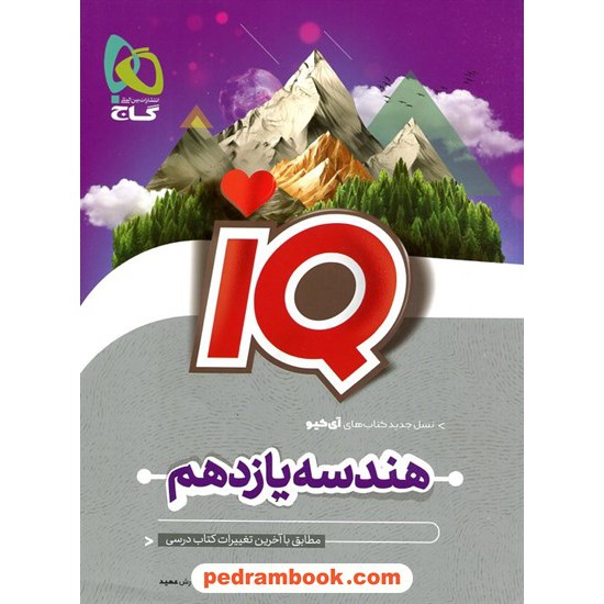 خرید کتاب هندسه 2 یازدهم ریاضی و فیزیک / IQ / گاج کد کتاب در سایت کتاب‌فروشی کتابسرای پدرام: 13094