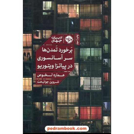 خرید کتاب برخورد تمدن‌ها سر آسانسوری در پیاتزا ویتوریو / عماره لخوص / شروین جوانبخت / خوب کد کتاب در سایت کتاب‌فروشی کتابسرای پدرام: 13095