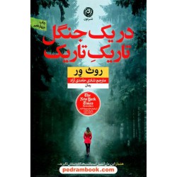 در یک جنگل تاریک تاریک / روث ور / شادی حامدی آزاد / نون