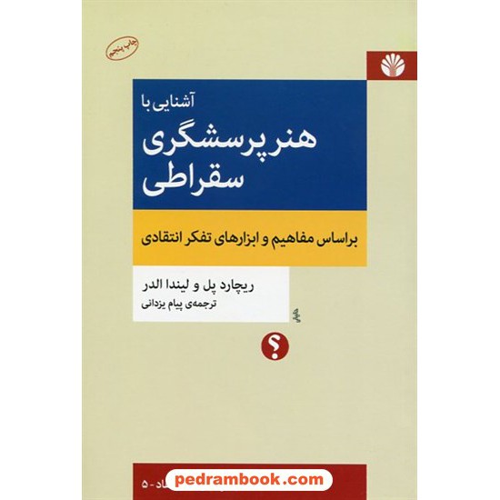 خرید کتاب تفکر نقاد 5: آشنایی با هنر پرسشگری سقراطی / بر اساس مفاهیم و ابزارهای تفکر انتقادی / لیندا الدر - ریچارد پل / پیام یزدانی / اختران کد کتاب در سایت کتاب‌فروشی کتابسرای پدرام: 13097