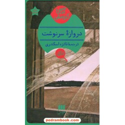 دروازه سرنوشت / آگاتا کریستی / فائزه اسکندری / هرمس