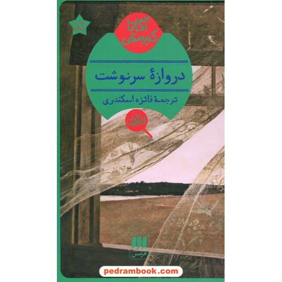 عکس کتاب دروازه سرنوشت / آگاتا کریستی / فائزه اسکندری / هرمس خرید کتاب دروازه سرنوشت / آگاتا کریستی / فائزه اسکندری / هرمس کد کالا در سایت کتابفروشی کتابسرای پدرام: 13099