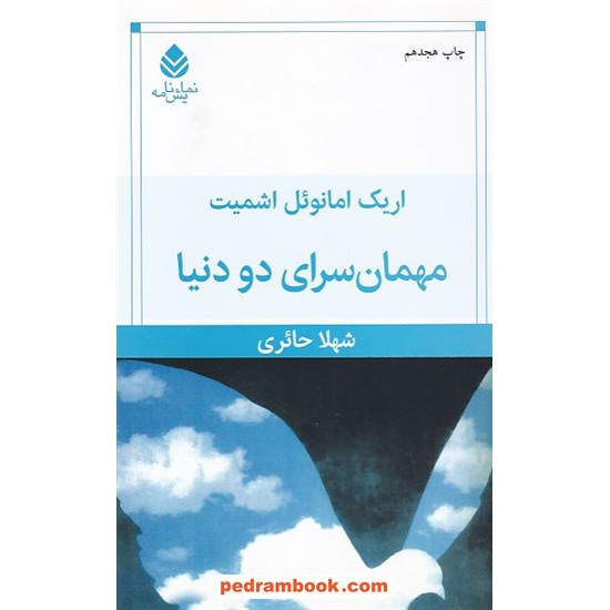 خرید کتاب مهمانسرای دو دنیا / اریک مانوئل اشمیت / شهلا حائری / قطره کد کتاب در سایت کتاب‌فروشی کتابسرای پدرام: 131