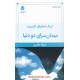 خرید کتاب مهمانسرای دو دنیا / اریک مانوئل اشمیت / شهلا حائری / قطره کد کتاب در سایت کتاب‌فروشی کتابسرای پدرام: 131