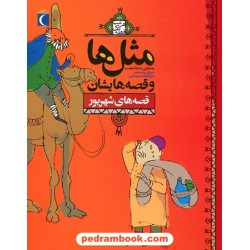 مثل ها و قصه هایشان: قصه های شهریور / مصطفی رحماندوست / محراب قلم