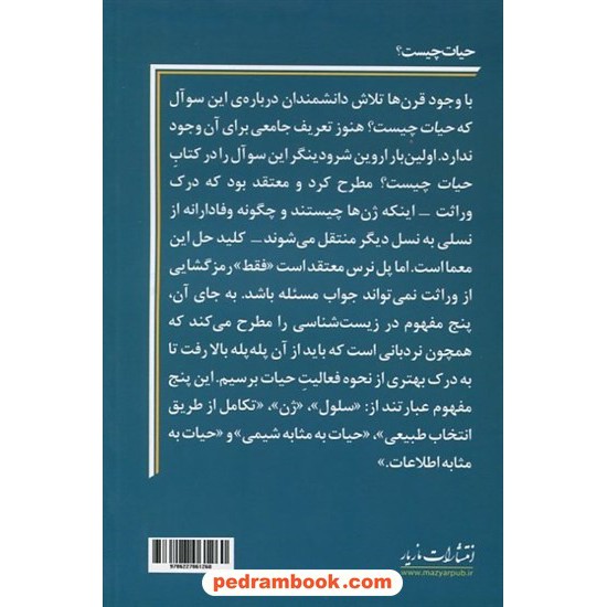 خرید کتاب حیات چیست؟ پنج مفهوم بزرگ در علم زیست‌شناسی / پل نرس / آرمان نیسی / مازیار کد کتاب در سایت کتاب‌فروشی کتابسرای پدرام: 13102