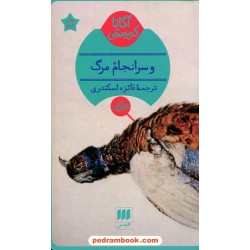 و سرانجام مرگ / آگاتا کریستی / فائزه اسکندری / هرمس