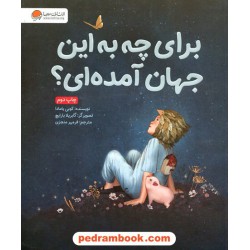 برای چه به این جهان آمده‌ای؟ / کوبی یامادا / فرمهر منجزی / مهرسا