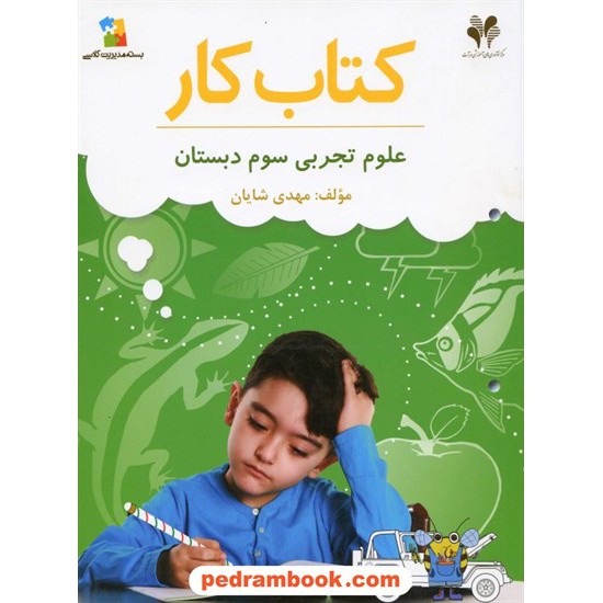 خرید کتاب علوم سوم ابتدایی کتاب کار بسته مدیریت کلاسی / مرات کد کتاب در سایت کتاب‌فروشی کتابسرای پدرام: 13109