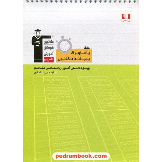 خرید کتاب دفتر پاسخ برگ پیمانه ای  / 100 برگی / کانون کد کتاب در سایت کتاب‌فروشی کتابسرای پدرام: 1311