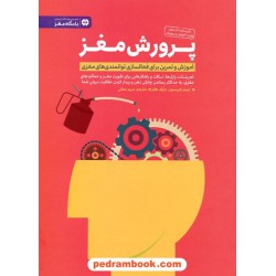 پرورش مغز: آموزش و تمرین برای فعال‌سازی توانمندی‌های مغزی (باشگاه مغز) / مهرسا