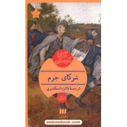 شرکای جرم / آگاتا کریستی / فائزه اسکندری / هرمس