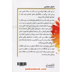 دنیای دوپامین: رسیدن به تعادل در عصر زیاده‌روی / آنا لمکی / محمداسماعیل فلزی / مازیار