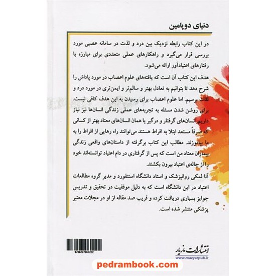 خرید کتاب دنیای دوپامین: رسیدن به تعادل در عصر زیاده‌روی / آنا لمکی / محمداسماعیل فلزی / مازیار کد کتاب در سایت کتاب‌فروشی کتابسرای پدرام: 13116