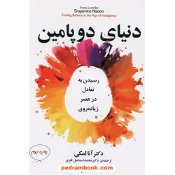 دنیای دوپامین: رسیدن به تعادل در عصر زیاده‌روی / آنا لمکی / محمداسماعیل فلزی / مازیار