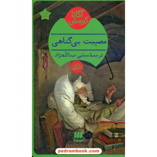 خرید کتاب مصیبت بی‌گناهی / آگاتا کریستی / مجتبی عبدالله‌نژاد / هرمس کد کالا در سایت کتاب‌فروشی کتابسرای پدرام: 13118