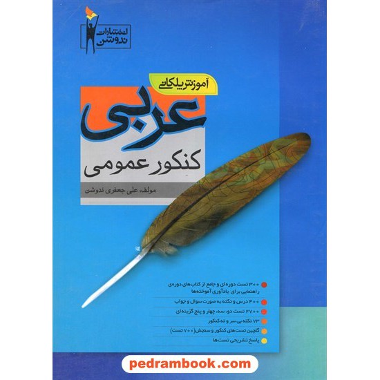 خرید کتاب عربی جامع کنکور عمومی آموزش پلکانی / ندوشن کد کتاب در سایت کتاب‌فروشی کتابسرای پدرام: 13119