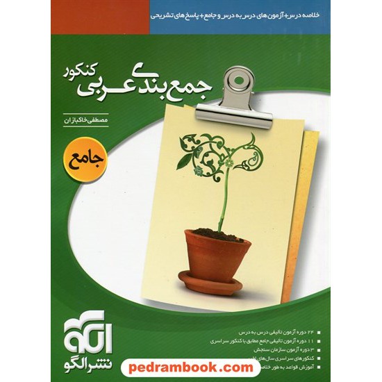 خرید کتاب عربی جمع بندی کنکور / انتشارات الگو کد کتاب در سایت کتاب‌فروشی کتابسرای پدرام: 13129
