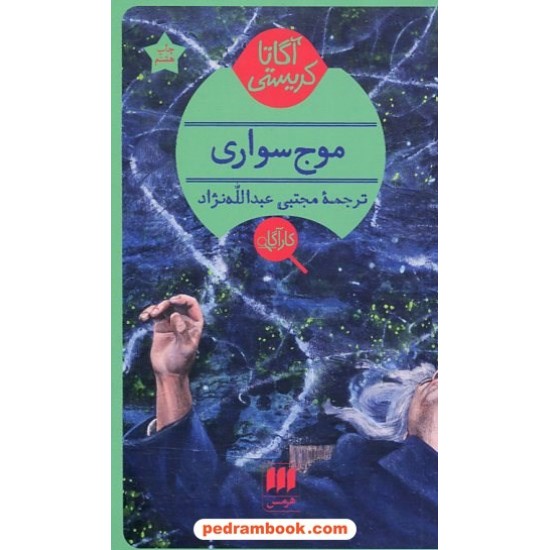 خرید کتاب موج‌سواری / آگاتا کریستی / مجتبی عبدالله‌نژاد / هرمس کد کالا در سایت کتاب‌فروشی کتابسرای پدرام: 13130