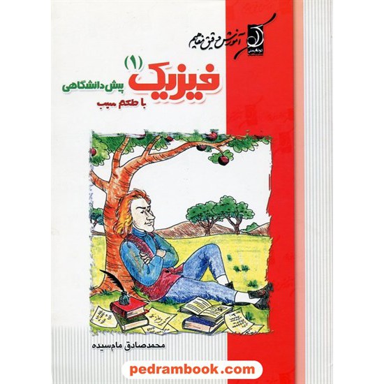 خرید کتاب فیزیک پیش 1 با طعم سیب کوله پشتی کد کتاب در سایت کتاب‌فروشی کتابسرای پدرام: 13137