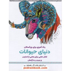 دنیای حیوانات: نقش‌هایی برای رهایی از استرس و رسیدن به آرامش (رنگ آمیزی برای بزرگسالان)/ گام اول  