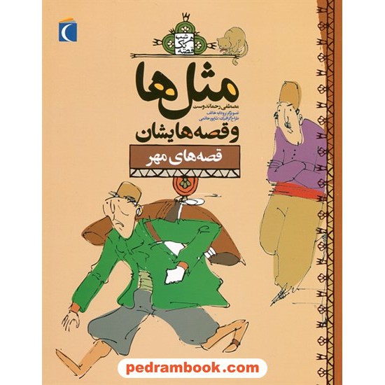 خرید کتاب مثل ها و قصه هایشان: قصه های مهر / مصطفی رحماندوست / محراب قلم کد کتاب در سایت کتاب‌فروشی کتابسرای پدرام: 1314