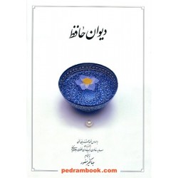 دیوان حافظ / وزیری قابدار / جهانگیر منصور / دوران