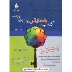 کتاب همایش زبان و ادبیات فارسی جلد 2 / هامون سبطی / نشر دریافت