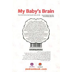 مغز کودک من / از یک‌سالگی تا چهارسالگی / طاهره مهدوی حاجی - حامد اختیاری / مهرسا