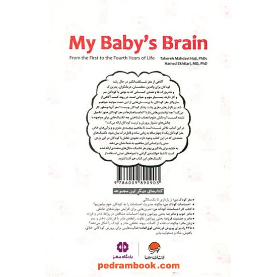 خرید کتاب مغز کودک من / از یک‌سالگی تا چهارسالگی / طاهره مهدوی حاجی - حامد اختیاری / مهرسا کد کتاب در سایت کتاب‌فروشی کتابسرای پدرام: 13143