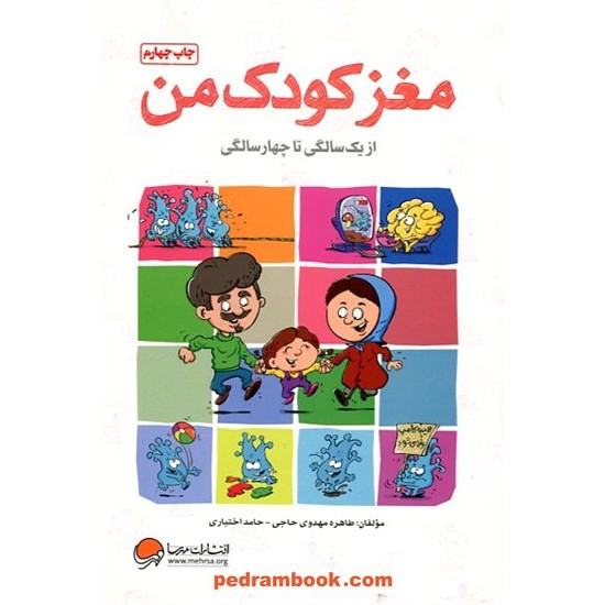 خرید کتاب مغز کودک من / از یک‌سالگی تا چهارسالگی / طاهره مهدوی حاجی - حامد اختیاری / مهرسا کد کتاب در سایت کتاب‌فروشی کتابسرای پدرام: 13143