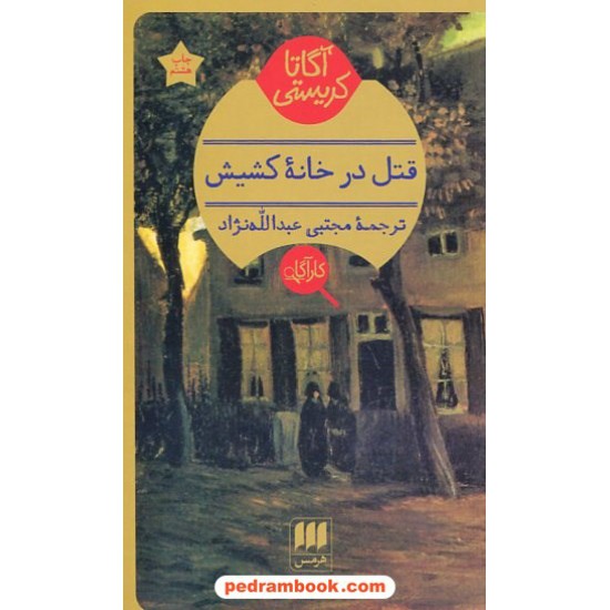 خرید کتاب قتل در خانه کشیش / آگاتا کریستی / مجتبی عبدالله‌نژاد / هرمس کد کالا در سایت کتاب‌فروشی کتابسرای پدرام: 13144
