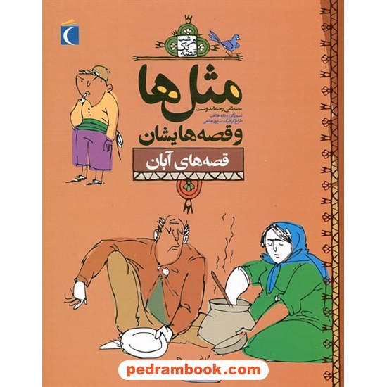 خرید کتاب مثل ها و قصه هایشان: قصه های آبان / مصطفی رحماندوست / محراب قلم کد کتاب در سایت کتاب‌فروشی کتابسرای پدرام: 1315