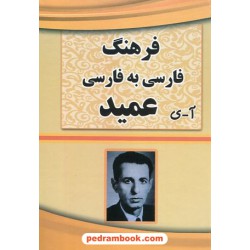 فرهنگ فارسی عمید / جیبی / بانگ سحر خیزان