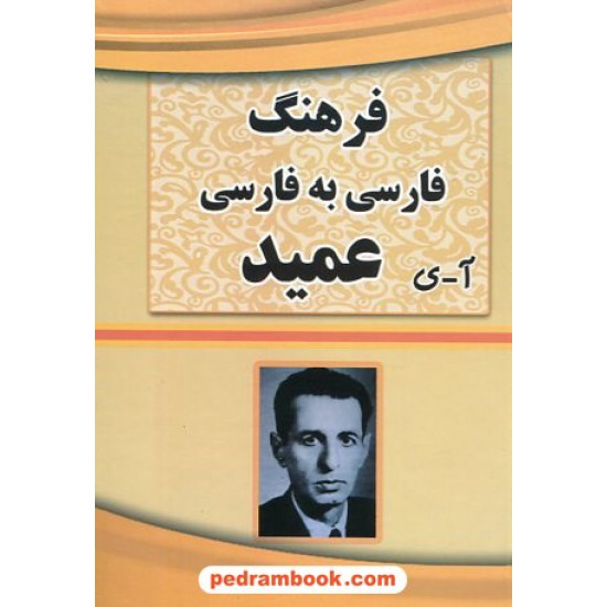 خرید کتاب فرهنگ فارسی عمید / جیبی / بانگ سحر خیزان کد کتاب در سایت کتاب‌فروشی کتابسرای پدرام: 13150