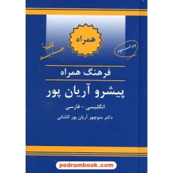 فرهنگ همراه ( انگلیسی - فارسی ) پیشرو آریان پور / انتشارات جهان رایانه