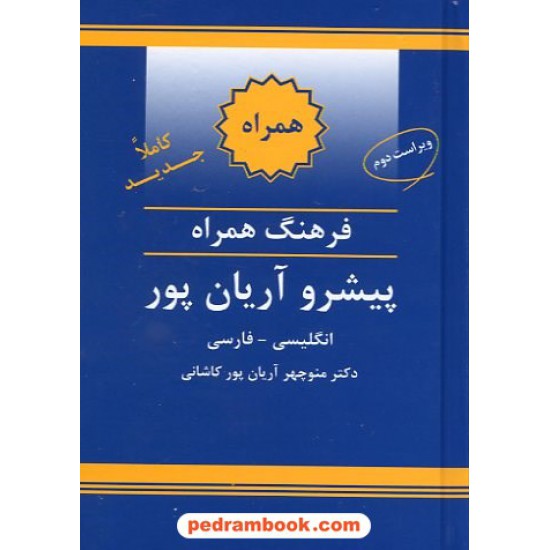 خرید کتاب فرهنگ همراه ( انگلیسی - فارسی ) پیشرو آریان پور / انتشارات جهان رایانه کد کتاب در سایت کتاب‌فروشی کتابسرای پدرام: 13151