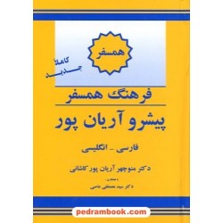 فرهنگ همسفر ( فارسی - انگلیسی ) پیشرو آریان پور / جهان رایانه