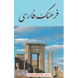 فرهنگ فارسی معین تک جلدی / جیبی / هنرور