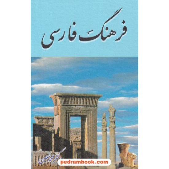خرید کتاب فرهنگ فارسی معین تک جلدی / جیبی / هنرور کد کتاب در سایت کتاب‌فروشی کتابسرای پدرام: 13153