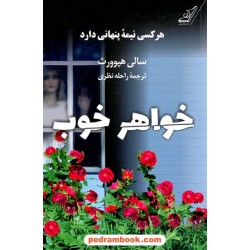 خواهر خوب (هرکسی نیمه پنهانی دارد) / سالی هپورث / راحله نظری / کتاب کوله‌پشتی
