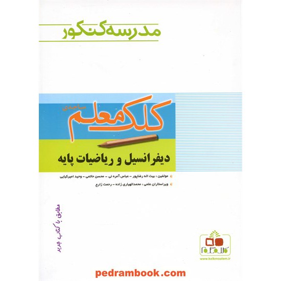 خرید کتاب دیفرانسیل و ریاضیات پایه مدرسه کنکور کلک معلم ساجدی کد کتاب در سایت کتاب‌فروشی کتابسرای پدرام: 13156