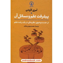 پیشرفت علم و مسائل آن (در جستجوی نظریه ای در باب رشد علم) / لری لاودن / محمدمهدی هاتف / نشر نی
