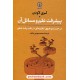 خرید کتاب پیشرفت علم و مسائل آن (در جستجوی نظریه ای در باب رشد علم) / لری لاودن / محمدمهدی هاتف / نشر نی کد کتاب در سایت کتاب‌فروشی کتابسرای پدرام: 1316