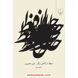 حافظ از نگاهی دیگر / علی حصوری / نشر چشمه