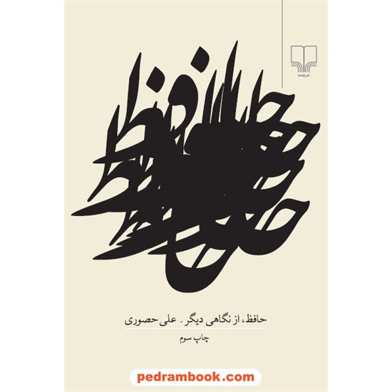 خرید کتاب حافظ از نگاهی دیگر / علی حصوری / نشر چشمه کد کتاب در سایت کتاب‌فروشی کتابسرای پدرام: 13164